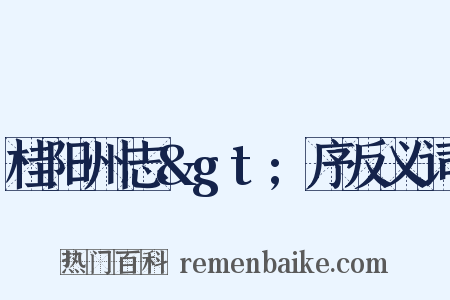 桂阳州志&gt;序反义词是什么意思的图片
